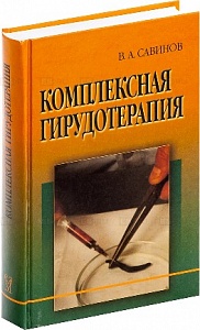 "Комплексная гирудотерапия" Автор: Савинов В.А.