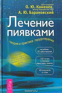 "Лечение пиявками" Авторы: О.Ю.Каменев, А.Ю.Барановский