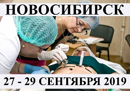 27-29 сентября 2019г в Новосибирске состоится выездной цикл обучения гирудотерапии